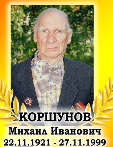 Коршунов Михаил Иванович