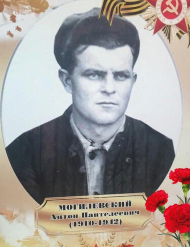 Могилевский Антон Пантелеевич