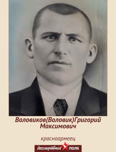 Воловиков (Воловик) Григорий Максимович