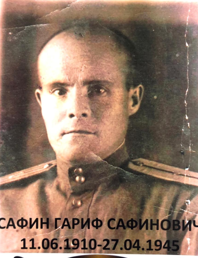 Сафин Гариф Сафинович