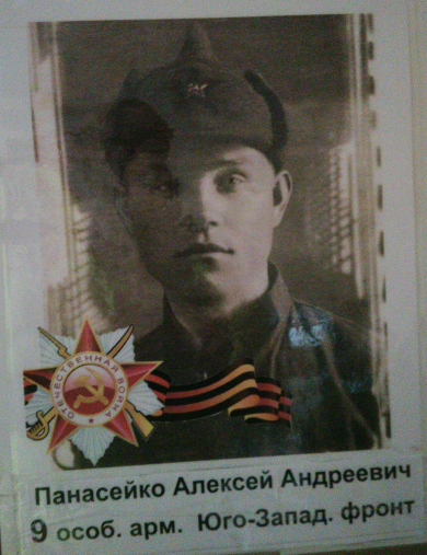 Панасейко Алексей Андреевич