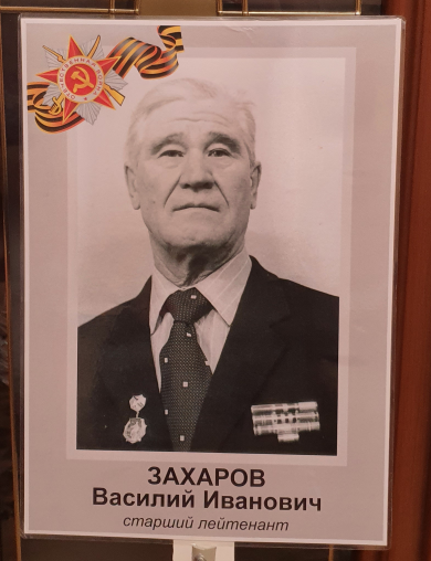 Захаров Василий Иванович