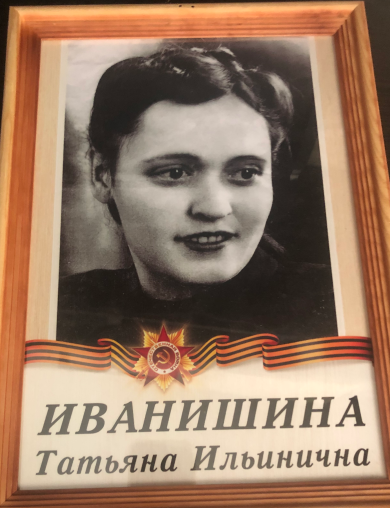 Иванишина Татьяна Ильинична