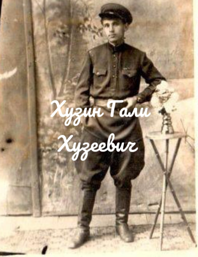 Хузин Гали Хузеевич