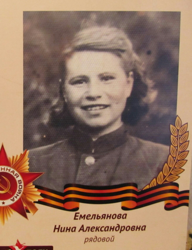 Емельянова Нина Александровна