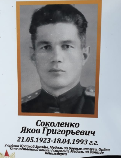 Соколенко Яков Григорьевич