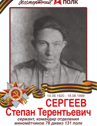 Сергеев Степан Терентьевич