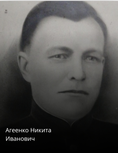 Агеенко Никита Иванович