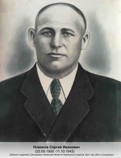 Новиков Сергей Иванович