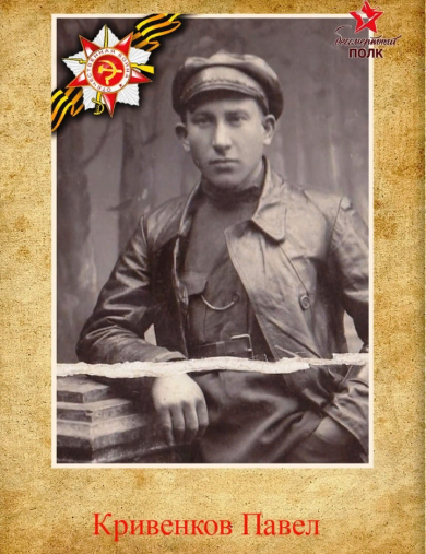 Кривенков Павел 
