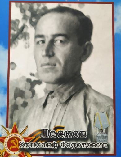 Лесков Хрисанф Федотович