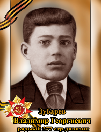 Зубарев Владимир Георгиевич