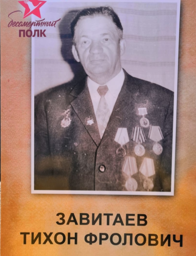 Завитаев Тихон Фролович