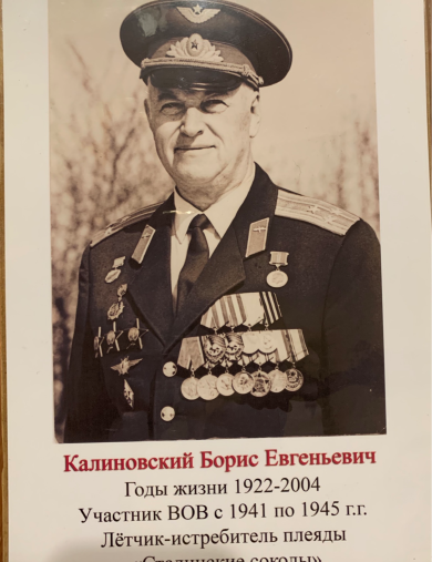 Калиновский Борис Евгеньевич