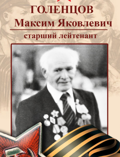 Голенцов Максим Яковлевич