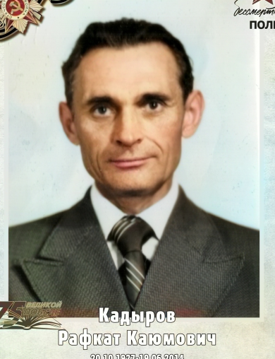 Кадыров Рафкат Каюмович