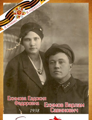 Екимовы Евдокия И Варлам