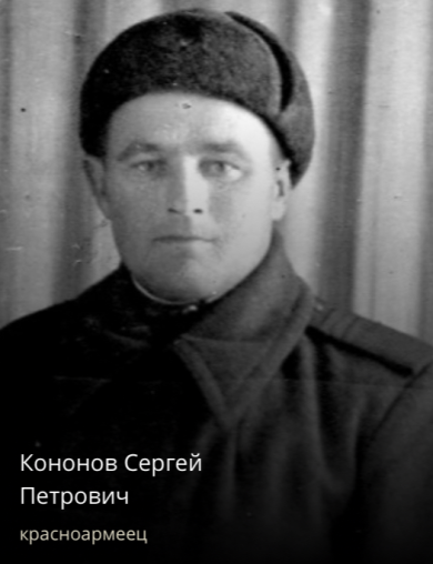 Кононов Сергей Петрович