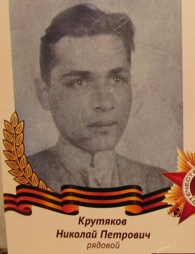 Крутяков Николай Петрович