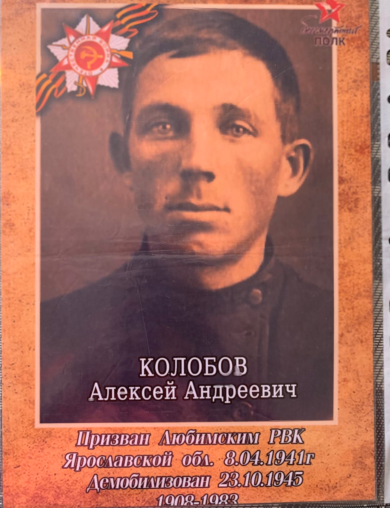 Колобов Алексей Андреевич