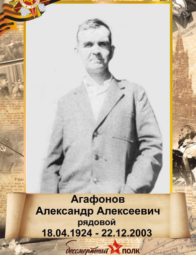 Агафонов Александр Алексеевич