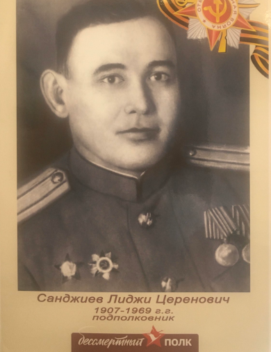 Санджиев Лидже Церенович