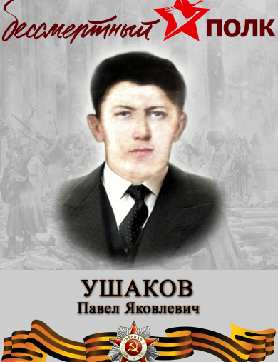 Ушаков Павел Яковлевич