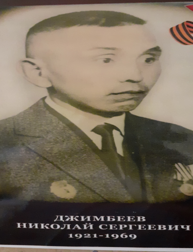Джимбеев Николай Сергеевич
