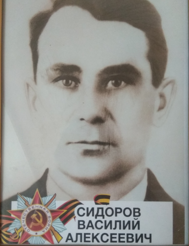 Сидоров Василий Алексеевич
