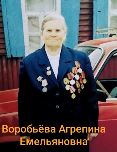 Воробьёва Агрепина Емельяновна