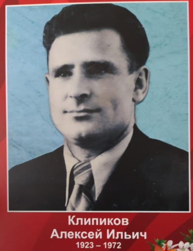 Клипиков Алексей Ильич