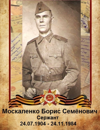 Москаленко Борис Семенович