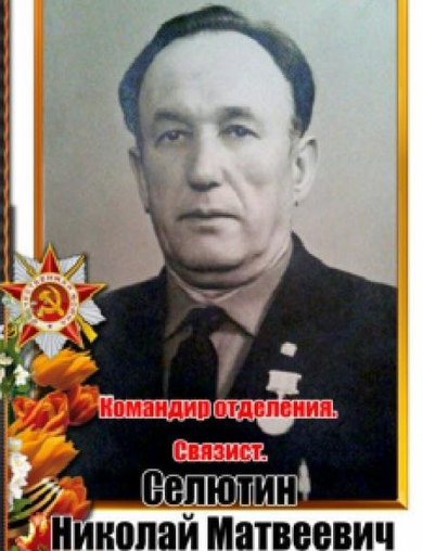 Селютин Николай Матвеевич