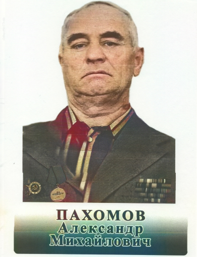 Пахомов Александр Михайлович