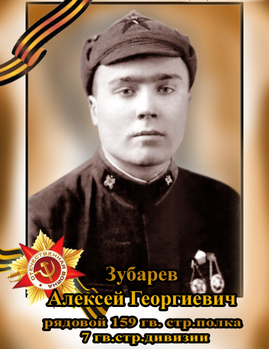 Зубарев Алексей Георгиевич