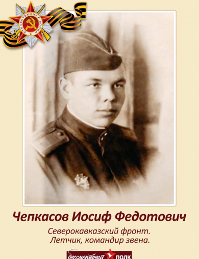 Чепкасов Иосиф Федотович