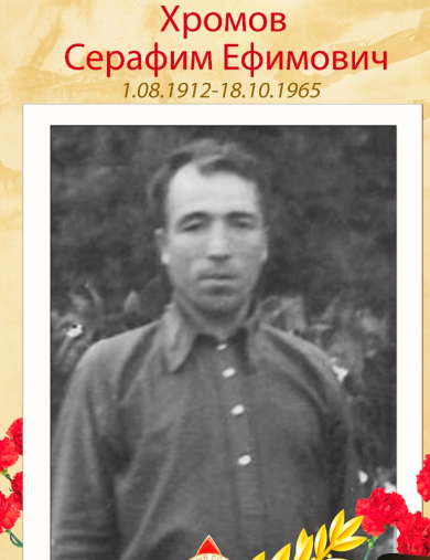 Хромов Серафим Ефимович