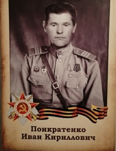 Понкратенко Иван Кириллович