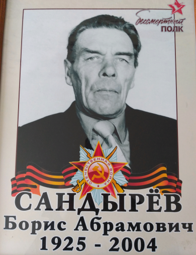 Сандырёв Борис Абрамович