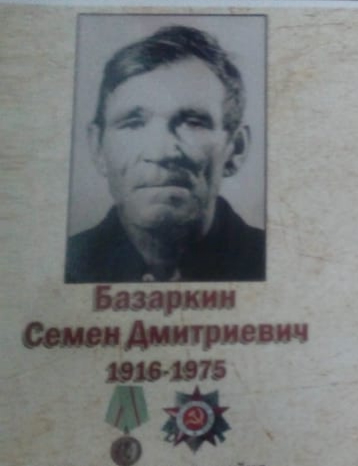 Базаркин Семён Дмитриевич