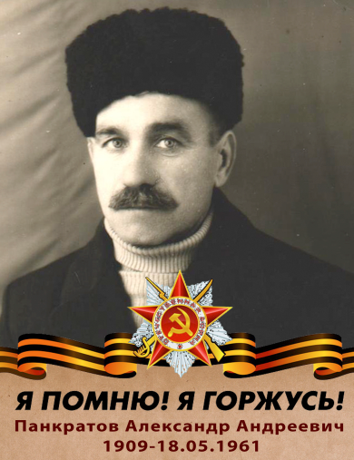 Панкратов Александр Андреевич