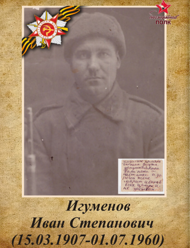 Игуменов Иван Степанович