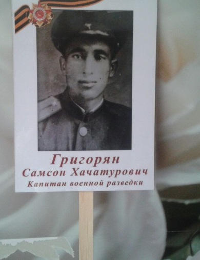 Григорян Самсон Хачатурович