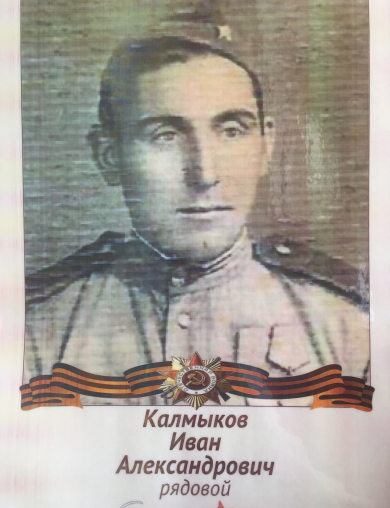 Калмыков Иван Александрович