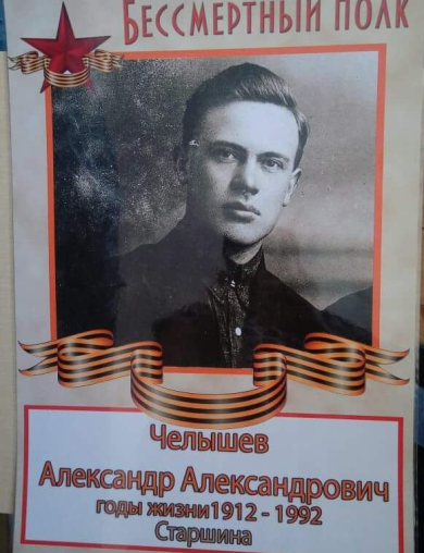 Челышев Александр Александрович