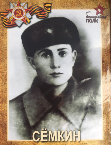 Сёмкин Петр Андреевич