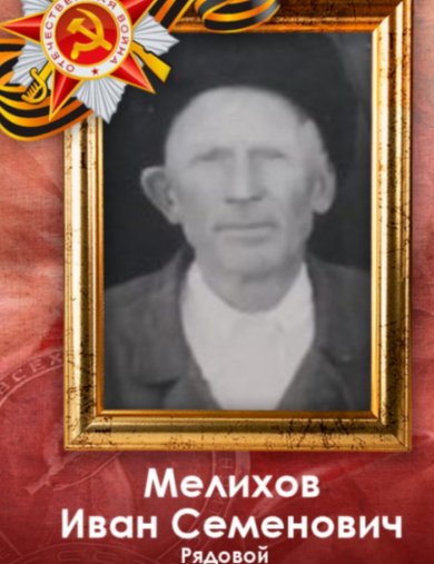 Мелихов Иван Семенович