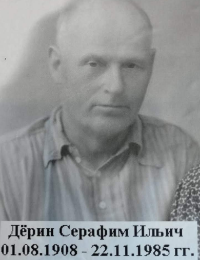 Дёрин Серафим Ильич