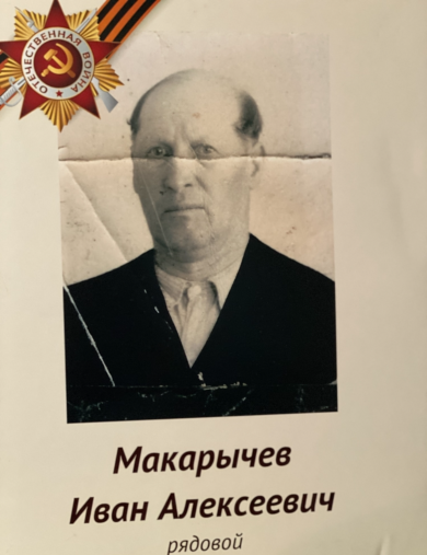 Макарычев Иван Алексеевич