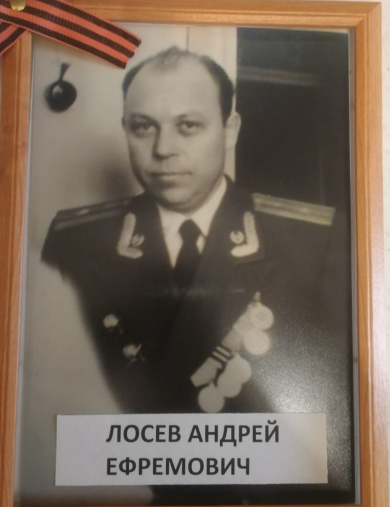 Лосев Андрей Ефремович